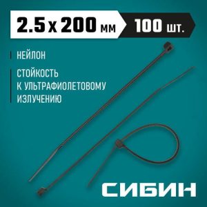 СИБИН 200х2.5 мм, 100 шт, хомуты нейлоновые черные