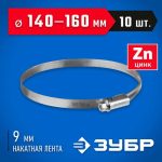 ЗУБР 10 шт, 140-160 мм, оцинкованный, червячный хомут Х-9Н