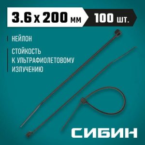 СИБИН 200х3.6 мм, 100 шт, хомуты нейлоновые черные