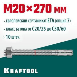 KRAFTOOL М20x270, ETA Опция 7 10 шт., анкер клиновой
