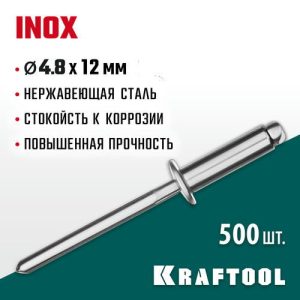 KRAFTOOL 4.8 х 12 мм, 500 шт., нержавеющие заклепки Inox