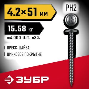 ЗУБР ПШМ 51 х 4.2 мм, Саморез с пресс-шайбой, цинк, 15.58 кг