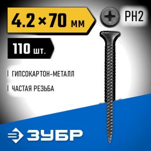 ЗУБР 70 x 4.2 мм, 110 шт., СГМ саморезы гипсокартон-металл Профессионал