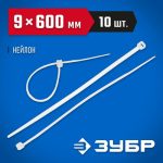 ЗУБР 600х9 мм, 10 шт., хомуты нейлоновые белые Профессионал