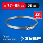 ЗУБР 25 шт, 77-95 мм, оцинкованный, червячный хомут Х-9Н