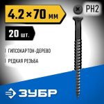 ЗУБР 70 x 4.2 мм, 20 шт., СГД саморезы гипсокартон-дерево Профессионал