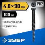 ЗУБР 90 x 4.8 мм, 100 шт., СГД саморезы гипсокартон-дерево Профессионал