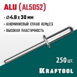 KRAFTOOL 4.8 х 30 мм, 250 шт., алюминиевые заклепки Alu (Al5052)