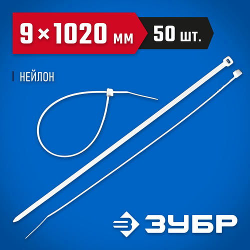 ЗУБР 1020х9 мм, 50 шт., хомуты нейлоновые белые