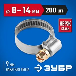ЗУБР 200 шт., 8-14 мм, нерж. сталь, накатная лента 9 мм, хомуты Профессионал