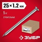 ЗУБР 25 х 1,2 мм, 5 кг, гвозди строительные