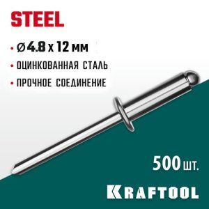 KRAFTOOL 4.8 х 12 мм, 500 шт., стальные заклепки Steel