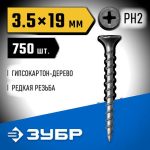 ЗУБР 19 х 3.5 мм, 750 шт., СГД саморезы гипсокартон-дерево Профессионал