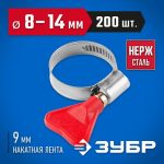 ЗУБР 200 шт., 8-14 мм, накатная лента 9 мм,"Бабочка" хомуты, Профессионал