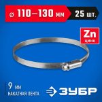 ЗУБР 25 шт, 110-130 мм, оцинкованный, червячный хомут Х-9Н