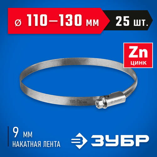 ЗУБР 25 шт, 110-130 мм, оцинкованный, червячный хомут Х-9Н
