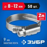 ЗУБР Х-9Н 8-12 мм, накатная лента 9 мм, червячный хомут, цинк, 50 шт