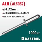 KRAFTOOL 4.0 х 12 мм, 1000 шт., алюминиевые заклепки Alu (Al5052)