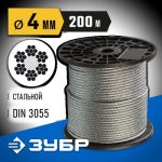 ЗУБР d=4 мм, 200 м, трос стальной, DIN 3055 Профессионал