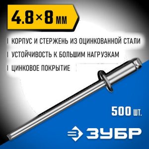 ЗУБР 4.8 x 8 мм, 500 шт, стальные заклепки, Профессионал