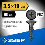 ЗУБР 19 х 3.5 мм, 80 шт., СГД саморезы гипсокартон-дерево Профессионал