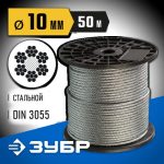 ЗУБР d=10 мм, 50 м, трос стальной, DIN 3055 Профессионал