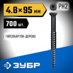 ЗУБР 95 x 4.8 мм, 700 шт., СГД саморезы гипсокартон-дерево Профессионал