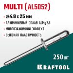 KRAFTOOL 4.8 х 25 мм, 250 шт., многозажимные алюминиевые заклепки Multi
