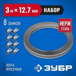 ЗУБР 3 мх12,7 мм, 8 замков, нержавеющий, набор: хомут универсальный Профессионал