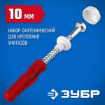 ЗУБР 10 мм, белый, набор для крепления унитазов, Профессионал
