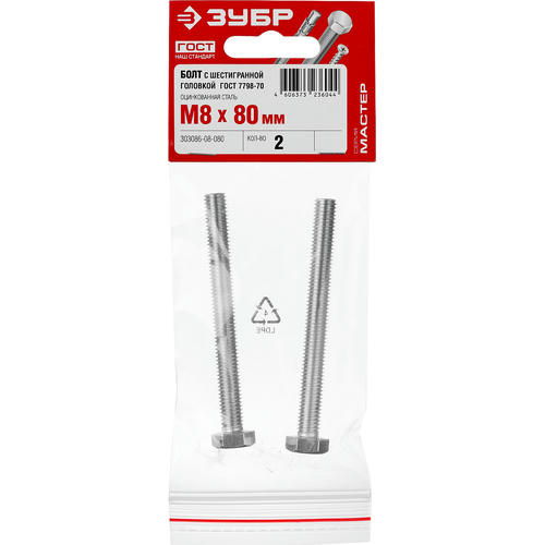 ЗУБР M8 x 80 мм, 2 шт., болт с шестигранной головкой ГОСТ 7798-70 Мастер — изображение 2