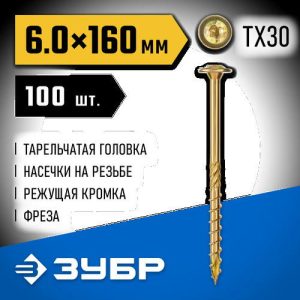 ЗУБР КС-Т, 160 х 6.0 мм, TX30, тарельчатая головка, желтый цинк, 100 шт, конструкционный саморез, Профессионал