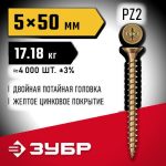 ЗУБР СУ-Ж 50 x 5.0 мм, желтый цинк, Универсальный саморез, 17.18 кг