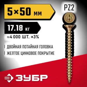 ЗУБР СУ-Ж 50 x 5.0 мм, желтый цинк, Универсальный саморез, 17.18 кг