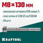 KRAFTOOL М8x130, ETA Опция 7 50 шт., анкер клиновой