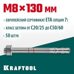 KRAFTOOL М8x130, ETA Опция 7 50 шт., анкер клиновой