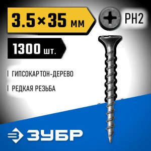 ЗУБР 35 х 3.5 мм, 1300 шт., СГД саморезы гипсокартон-дерево Профессионал