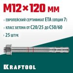 KRAFTOOL М12x120, ETA Опция 7 25 шт., анкер клиновой