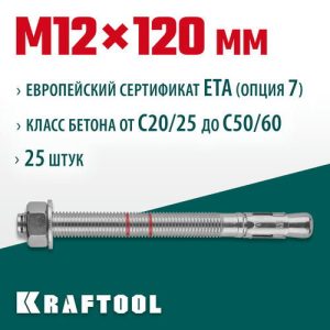 KRAFTOOL М12x120, ETA Опция 7 25 шт., анкер клиновой