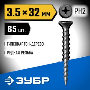 ЗУБР 32 х 3.5 мм, 65 шт., СГД саморезы гипсокартон-дерево Профессионал