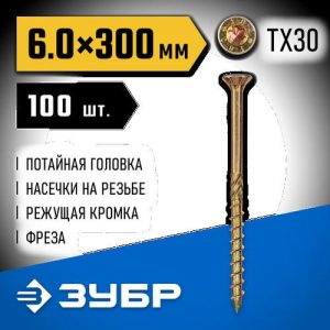 ЗУБР КС-П, 300 х 6.0 мм, TX30, потайная головка, желтый цинк, 100 шт, конструкционный саморез, Профессионал