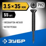 ЗУБР 35 х 3.5 мм, 55 шт., СГМ саморезы гипсокартон-металл Профессионал