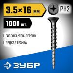 ЗУБР 16 x 3.5 мм, 1000 шт., СГД саморезы гипсокартон-дерево Профессионал