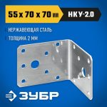 ЗУБР НКУ-2.0 55 х 70 х 70 х 2 мм, нержавеющий крепежный уголок