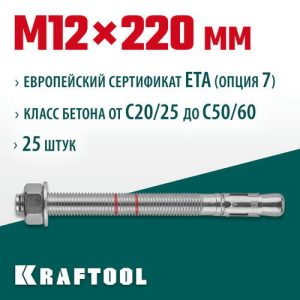 KRAFTOOL М12x220, ETA Опция 7 25 шт., анкер клиновой