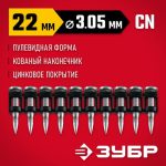 ЗУБР CN усиленные 22 х 03.05 мм, гвозди по бетону оцинкованные, 1000 шт