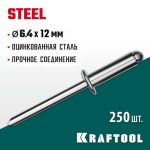 KRAFTOOL 6.4 х 12 мм, 250 шт., стальные заклепки Steel