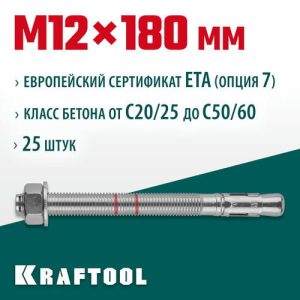 KRAFTOOL М12x180, ETA Опция 7 25 шт., анкер клиновой