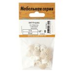 Заглушка для отверстия 10мм пластик с текстурой капучино 16шт