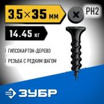 ЗУБР СГД 35 х 3.5 мм, саморез гипсокартон-дерево, фосфат., 14.45 кг